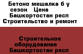 Бетоно мешалка б.у 1сезон › Цена ­ 8 500 - Башкортостан респ. Строительство и ремонт » Строительное оборудование   . Башкортостан респ.